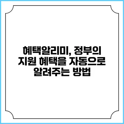 혜택알리미, 정부의 지원 혜택을 자동으로 알려주는 방법