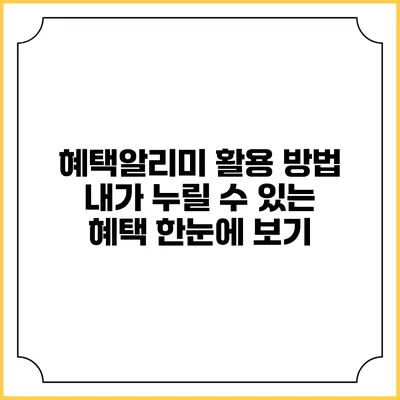 혜택알리미 활용 방법 내가 누릴 수 있는 혜택 한눈에 보기