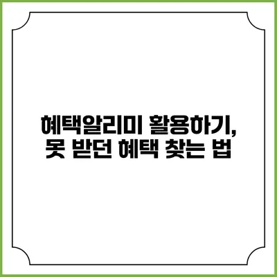 혜택알리미 활용하기, 못 받던 혜택 찾는 법