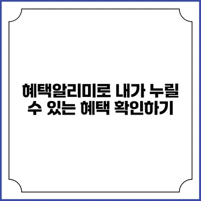 혜택알리미로 내가 누릴 수 있는 혜택 확인하기