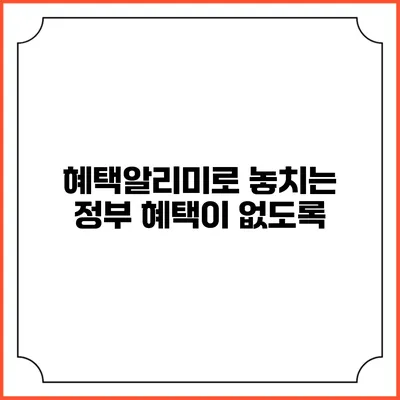 혜택알리미로 놓치는 정부 혜택이 없도록
