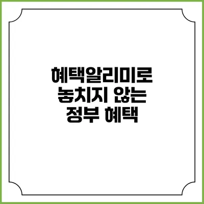 혜택알리미로 놓치지 않는 정부 혜택