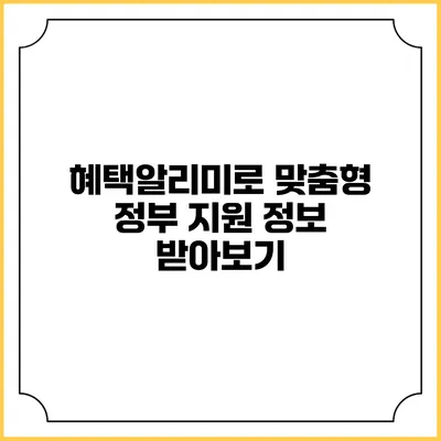 혜택알리미로 맞춤형 정부 지원 정보 받아보기