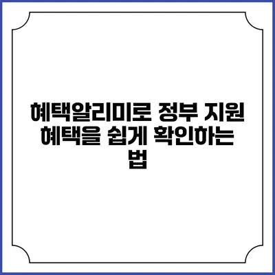 혜택알리미로 정부 지원 혜택을 쉽게 확인하는 법