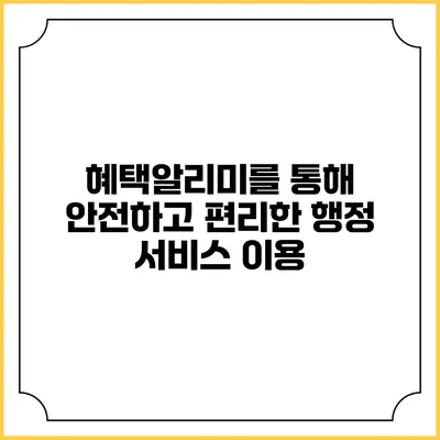 혜택알리미를 통해 안전하고 편리한 행정 서비스 이용