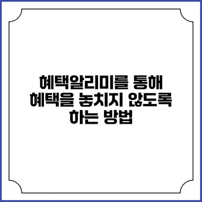 혜택알리미를 통해 혜택을 놓치지 않도록 하는 방법