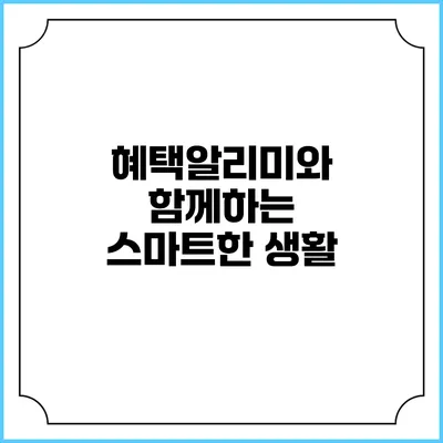 혜택알리미와 함께하는 스마트한 생활