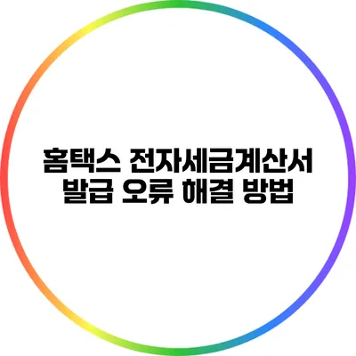 홈택스 전자세금계산서 발급 오류 해결 방법