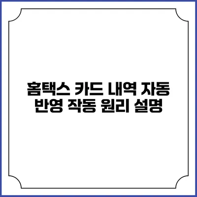 홈택스 카드 내역 자동 반영 작동 원리 설명