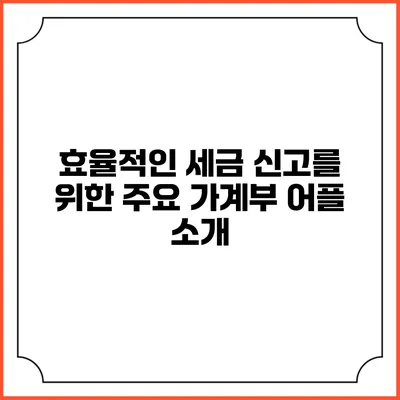 효율적인 세금 신고를 위한 주요 가계부 어플 소개
