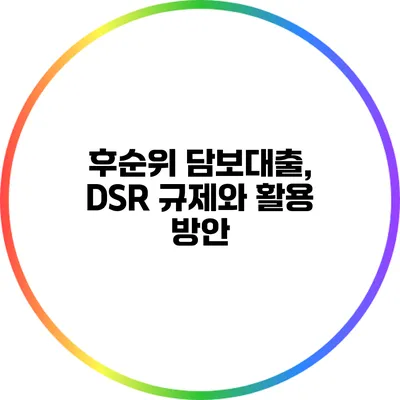 후순위 담보대출, DSR 규제와 활용 방안