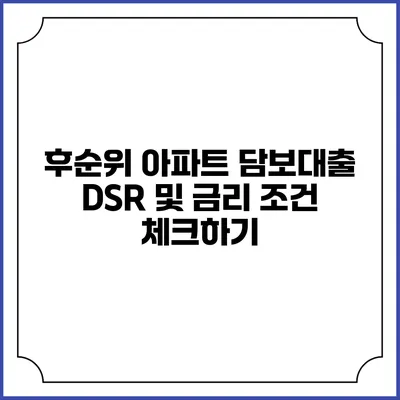 후순위 아파트 담보대출: DSR 및 금리 조건 체크하기