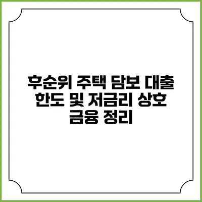 후순위 주택 담보 대출 한도 및 저금리 상호 금융 정리