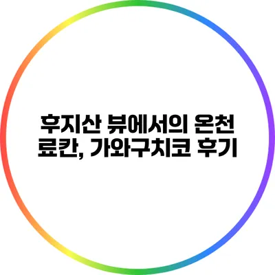 후지산 뷰에서의 온천 료칸, 가와구치코 후기