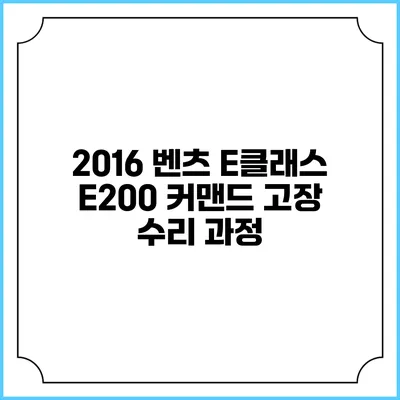 2016 벤츠 E클래스 E200 커맨드 고장 수리 과정
