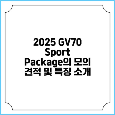 2025 GV70 Sport Package의 모의 견적 및 특징 소개