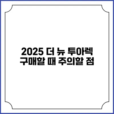 2025 더 뉴 투아렉 구매할 때 주의할 점
