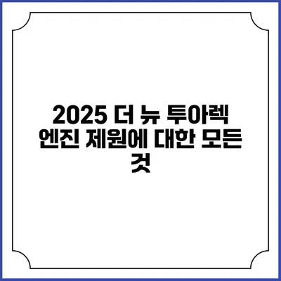 2025 더 뉴 투아렉 엔진 제원에 대한 모든 것