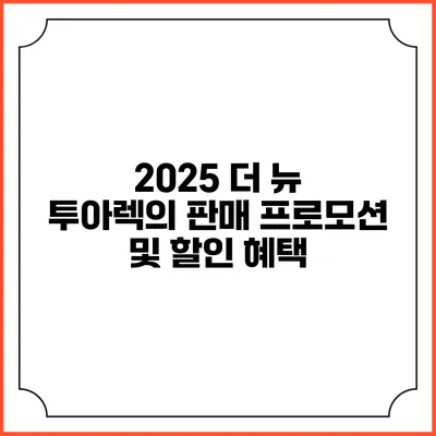 2025 더 뉴 투아렉의 판매 프로모션 및 할인 혜택