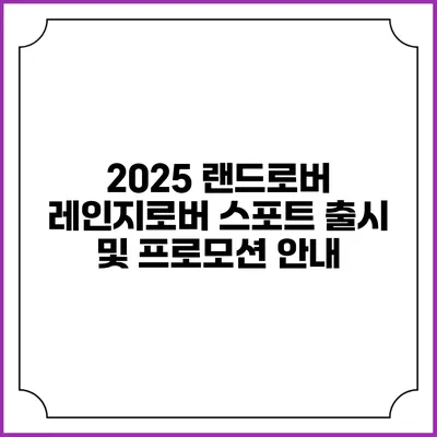 2025 랜드로버 레인지로버 스포트 출시 및 프로모션 안내