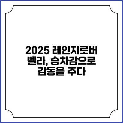 2025 레인지로버 벨라, 승차감으로 감동을 주다