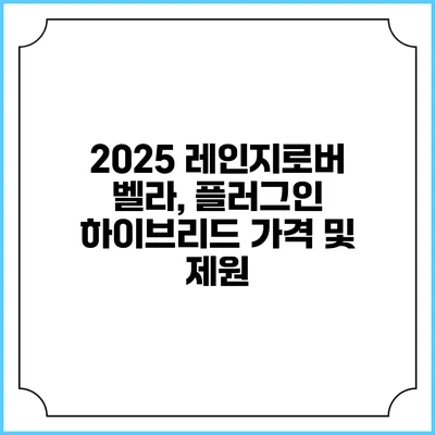 2025 레인지로버 벨라, 플러그인 하이브리드 가격 및 제원