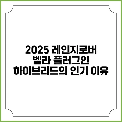 2025 레인지로버 벨라 플러그인 하이브리드의 인기 이유