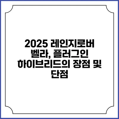 2025 레인지로버 벨라, 플러그인 하이브리드의 장점 및 단점