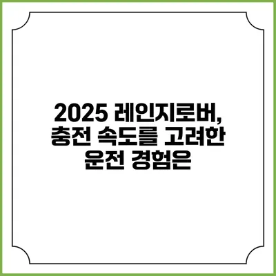 2025 레인지로버, 충전 속도를 고려한 운전 경험은?
