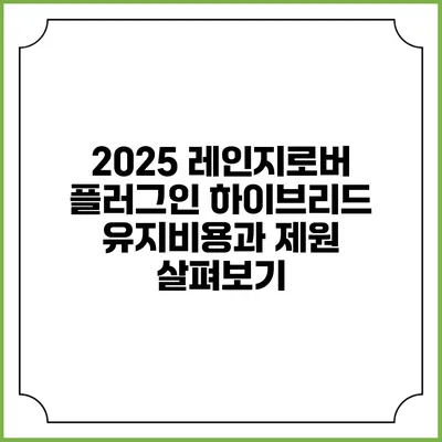 2025 레인지로버 플러그인 하이브리드 유지비용과 제원 살펴보기