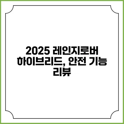 2025 레인지로버 하이브리드, 안전 기능 리뷰