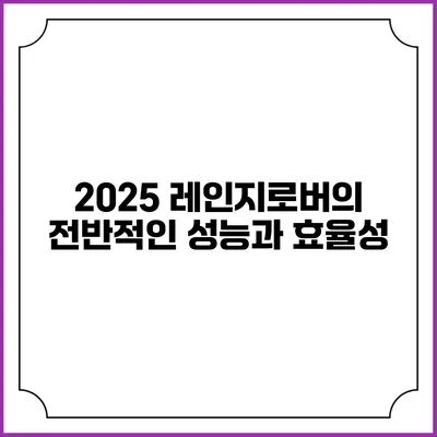 2025 레인지로버의 전반적인 성능과 효율성