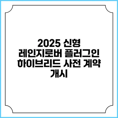 2025 신형 레인지로버 플러그인 하이브리드 사전 계약 개시