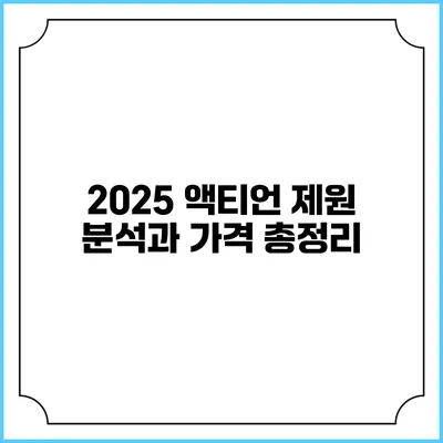 2025 액티언 제원 분석과 가격 총정리
