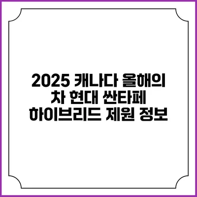 2025 캐나다 올해의 차 현대 싼타페 하이브리드 제원 정보