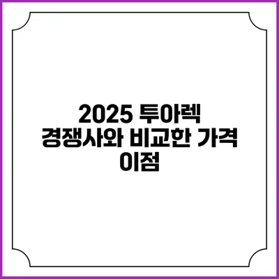 2025 투아렉 경쟁사와 비교한 가격 이점