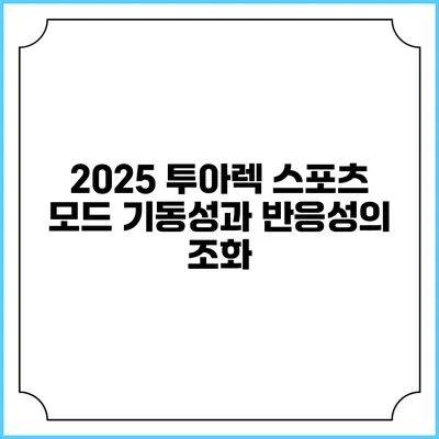 2025 투아렉 스포츠 모드 기동성과 반응성의 조화