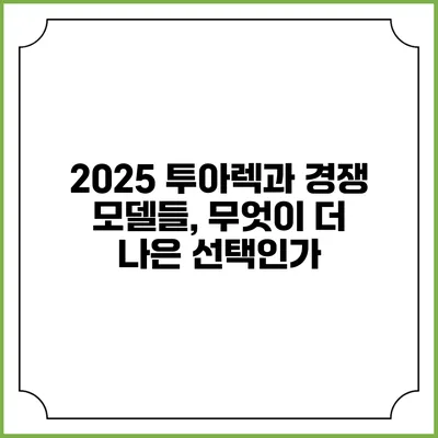 2025 투아렉과 경쟁 모델들, 무엇이 더 나은 선택인가?