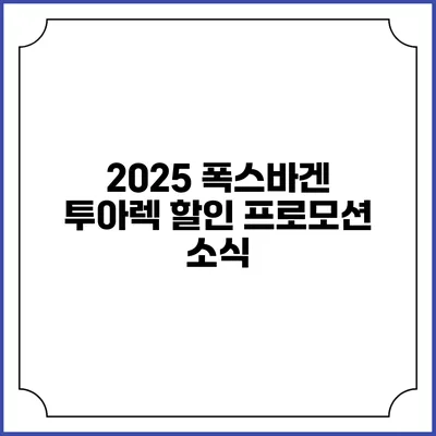 2025 폭스바겐 투아렉 할인 프로모션 소식