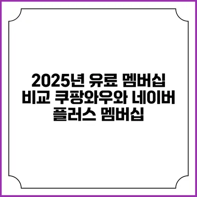 2025년 유료 멤버십 비교 쿠팡와우와 네이버 플러스 멤버십