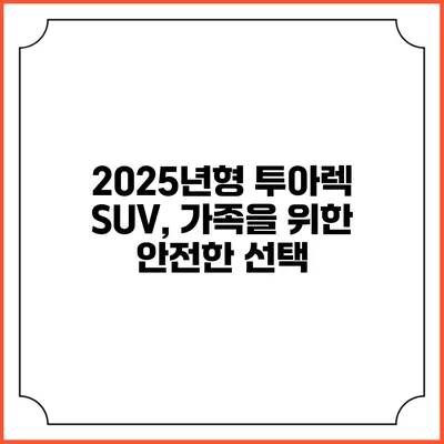 2025년형 투아렉 SUV, 가족을 위한 안전한 선택