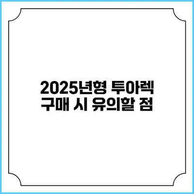 2025년형 투아렉 구매 시 유의할 점