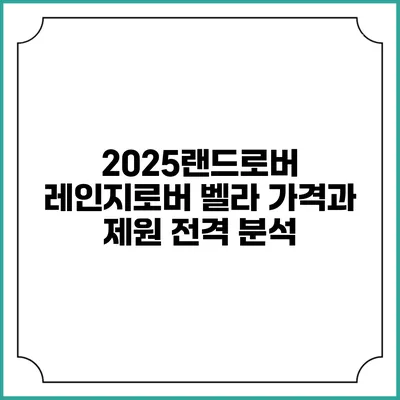 2025랜드로버 레인지로버 벨라 가격과 제원 전격 분석