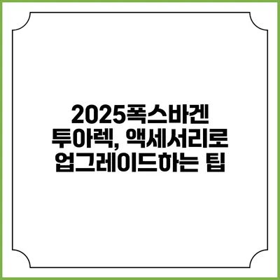 2025폭스바겐 투아렉, 액세서리로 업그레이드하는 팁