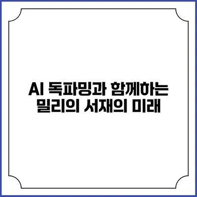 AI 독파밍과 함께하는 밀리의 서재의 미래