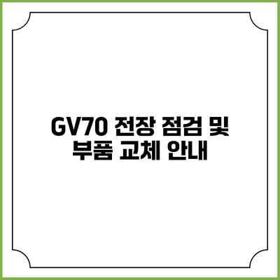 GV70 전장 점검 및 부품 교체 안내