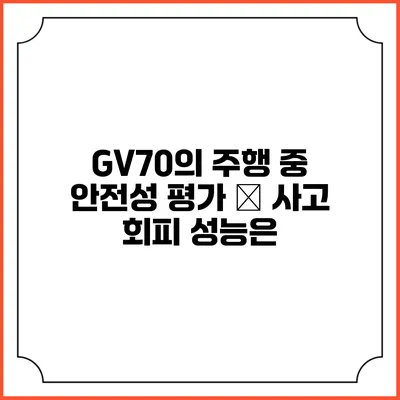 GV70의 주행 중 안전성 평가 – 사고 회피 성능은?