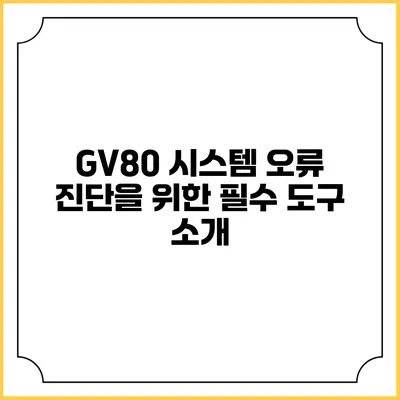 GV80 시스템 오류 진단을 위한 필수 도구 소개