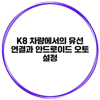 K8 차량에서의 유선 연결과 안드로이드 오토 설정