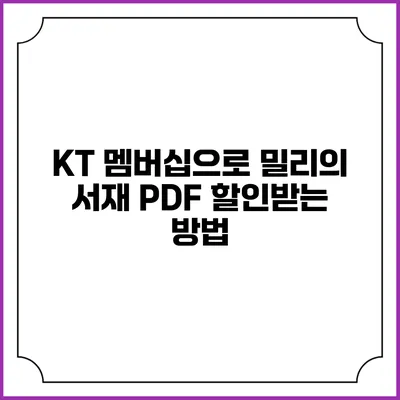 KT 멤버십으로 밀리의 서재 PDF 할인받는 방법